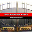 Металлические ворота под ключ в Ставрополе