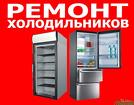 Ремонт холодильников Шаховская