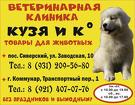 "Кузя и К", ветеринарные клиники в Сиверском и в Коммунаре Гатчинского