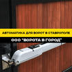 Автоматика для ворот в Ставрополе "под ключ"