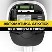 Автоматика Алютех в Ставрополе с гарантией 1 год