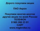 Покупаем акции ПАО Акрон и любые другие акции по всей России