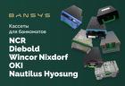 Кассеты для банкоматов NCR, OKI, Diebold/ Wincor Nixdorf, Nautilus Hyo