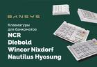Клавиатуры для банкоматов NCR, Diebold/ Wincor Nixdorf, Nautilus