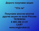 Покупаем акции ПАО ТГК-14 и любые другие акции по всей России