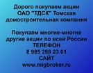 Покупка акций Томская домостроительная компания