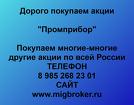 Покупаем акции ОАО Промприбор и любые другие акции по всей России