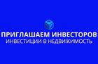 Приглашаем инвесторов к сотрудничеству по всей России