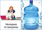 Менеджер по продажам бутилированной воды