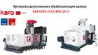 Фрезерные двухколонные обрабатывающие центры KAFO BMC-2015/BMC-2616