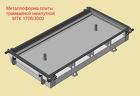 Металлоформы для Плиты трамвайной межпутной МТК 1706/3000