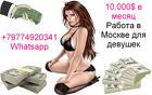 10.000 долларов в месяц - работа в Москве для девушек