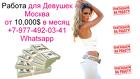 Работа для девушек в Москве с оплатой от 10,000 долларов