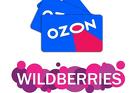 Менеджер wildberries, ozon профи
