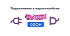 Продвижение на маркетплейсах Ozon, Wildberries