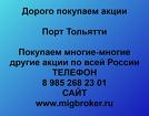 Покупаем акции Порт Тольятти и любые другие акции по всей России