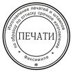 изготовить печать штамп у частного мастера с доставкой по Алтаю