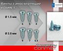 Винты самосверлящие КОНМЕТ