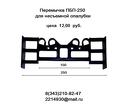 Перемычки ПБП-250 для несъемной опалубки