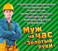 Муж на час Частный мастер