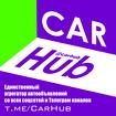 CarHub - Новый источник уникальных автообъявлений