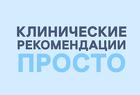 Набор баллов по Клиническим рекомендациям ИОМ для врачей