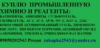 Куплю промышленную химию и реагенты