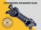 Изготовление карданного вала в Коломне