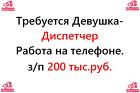 Свежая вакансия - диспетчер на телефон, 200 тысяч в месяц