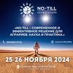 Научно-практическая конференция по технологии NO-till в Сочи