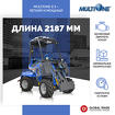 Мини погрузчик MULTIONE 2.3EFI