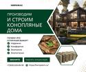 Конопляный Дом. Будущее Экологичного Строительства