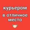 Быстрое оформление курьером-партнёром в отличное место