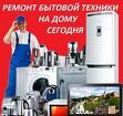 Ремонт Бытовой Техники