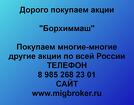 Покупаем акции ОАО Борхиммаш и любые другие акции по всей России