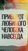 Москва. Приворот ( Свадебный Платок ) На Выгодный и Удачный Брак