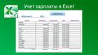 Автоматизированный учет зарплаты в Excel