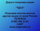 Покупаем акции ОАО ТДСК и любые другие акции по всей России