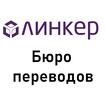 Нотариальный пеpевод в бюро Линкер результат за 30 минут