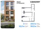 2-к квартира, 56 м², 20/23 эт.