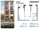 2-к квартира, 49 м², 18/23 эт.