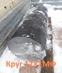 Круг 12Х1МФ 8 мм, в наличии 0,11 т, ГОСТ 20072-74 ГОСТ 2590-2006