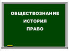 Репетитор по истории и обществознанию