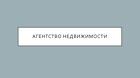 Риелтор по продаже недвижимости и юридическому сопровождению