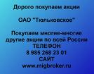 Покупаем акции ОАО Тюльковское и любые другие акции по всей России