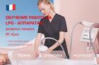 Обучение работе на LPG-аппаратах, диодных лазерах, криолиполизе