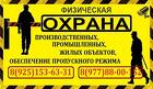 Услуги Охранной Организации