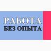 Подработка 1-3 часа в неделю в Москве и МО