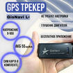 Gps/Глонасс трекер GisNavi L+