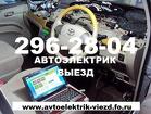 Автоэлектрик с Выездом Красноярск